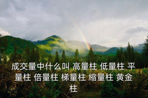 什么樣的縮量柱有用，成交量中什么叫 高量柱 低量柱 平量柱 倍量柱 梯量柱 縮量柱 黃金柱