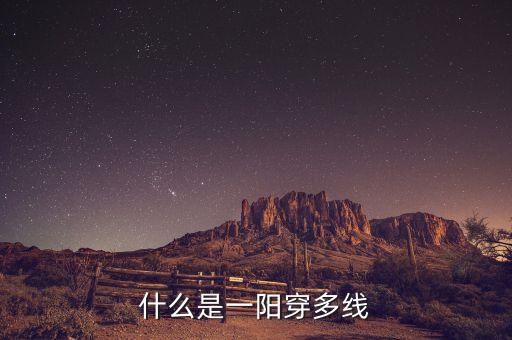 一陽穿二線是什么意思，求通達(dá)信 kd 2單位金叉 1陽穿2線5 10