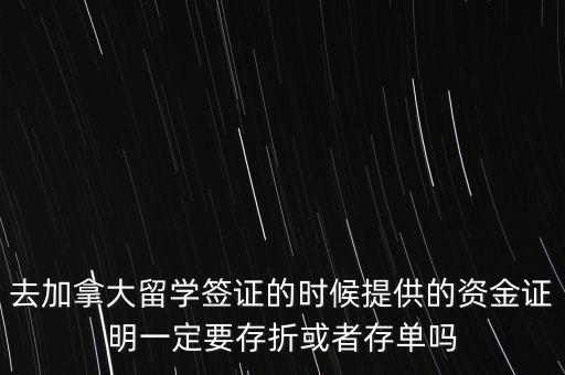 留學(xué)資金證明證券賬戶(hù)要什么單據(jù)，去加拿大留學(xué)簽證的時(shí)候提供的資金證明一定要存折或者存單嗎