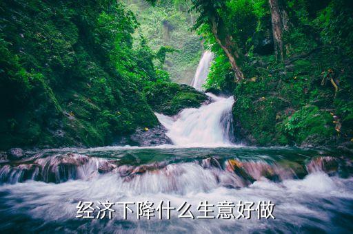 2015經(jīng)濟下滑該做什么，2015年中國經(jīng)濟下降對大學生就業(yè)有何影響