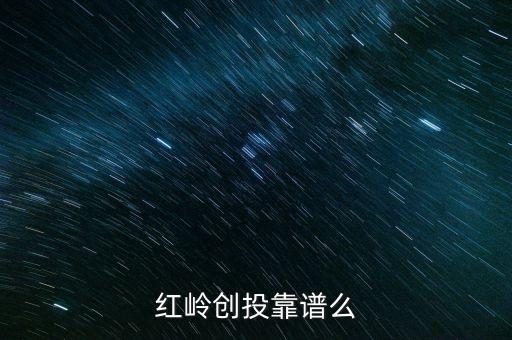 紅嶺創(chuàng)投為什么系統(tǒng)維護，紅嶺創(chuàng)投紅嶺創(chuàng)投為什么近期看不到主頁面的查看成功的借款