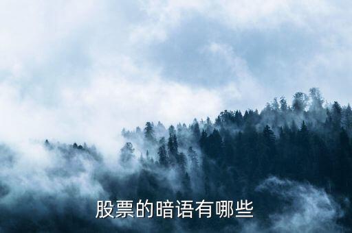 股票暗語(yǔ)178什么意思，股票的暗語(yǔ)有哪些