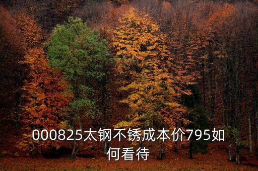 000825太鋼不銹換手這么低為什么，為什么戴南的不銹鋼價格比寶鋼太鋼的低那么多是用廢鋼回煉的