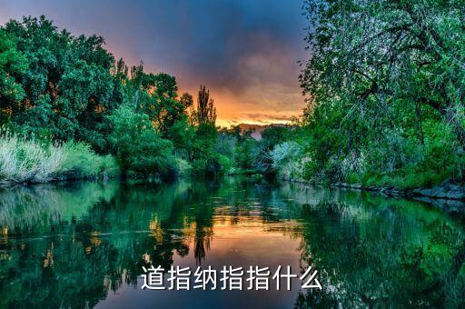 道指納指有什么用，納指道指對(duì)于觀察股市有什么幫助