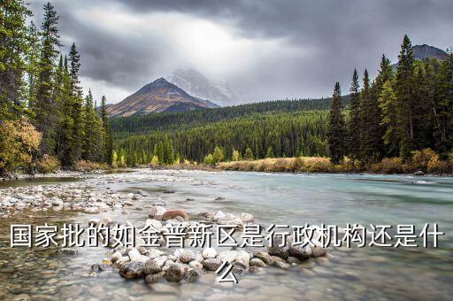 金普新區(qū)什么時(shí)候成立的，國家級(jí)新區(qū)西南地區(qū)是哪幾個(gè)城市