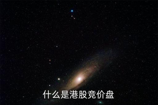 什么是港股里的按盤價，有誰知道按盤價的意思