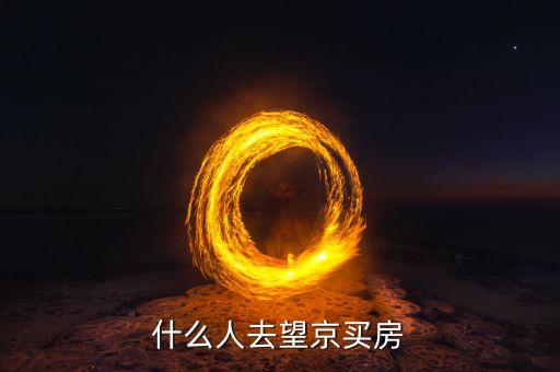 望京房?jī)r(jià)為什么高，在望京上班哪里房子性?xún)r(jià)比高啊