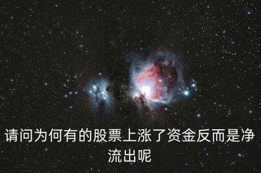 為什么股票漲主力凈流出多，為什么主力資金大量流出股價(jià)會(huì)大漲
