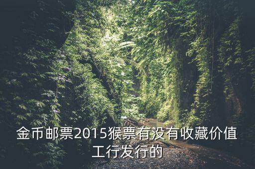 工行800多一套猴票是什么概念，今年工商銀行發(fā)行的猴票能升值嗎