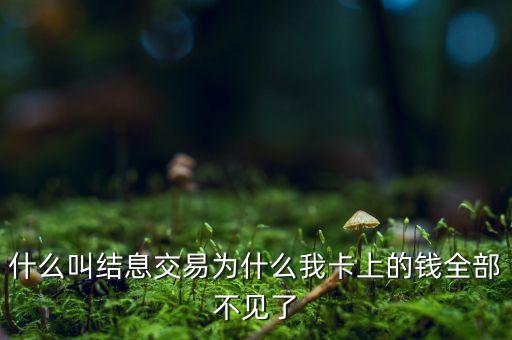 招行賬戶結(jié)息是什么意思，招行打印近3個月流水最后結(jié)息顯示36 是什么意思