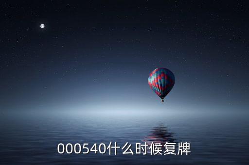 中天科技股票什么時候復牌，000560各位大神知道啥時候復牌
