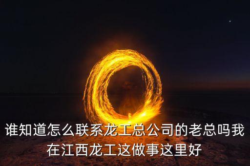 龍工總裁為什么辭職，請(qǐng)問(wèn)河南龍工現(xiàn)任總經(jīng)理是哪位