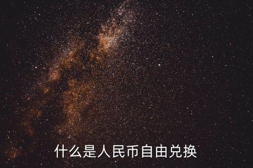 人民幣自由兌換是什么意思，上海自貿(mào)區(qū)人民幣自由兌換什么意思