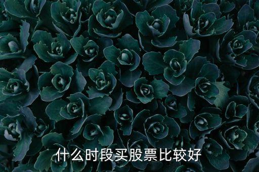 什么時間選股票，什么時段買股票比較好