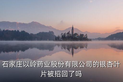 銀杏葉片為什么召回，浙江萬邦銀杏葉滴丸為什么要召回有質(zhì)量問題嗎
