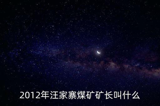鹿臺山煤礦礦長叫什么，板集礦礦長是誰有人知道么急