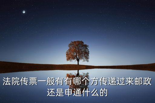 法院專遞業(yè)務(wù)屬于ems的什么業(yè)務(wù)，法院傳票一般有有哪個方傳遞過來郵政還是申通什么的