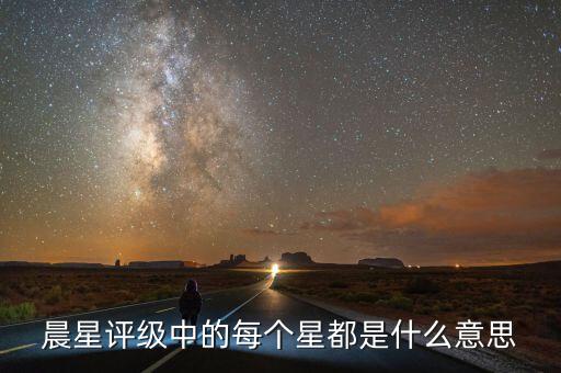 晨星評(píng)級(jí)是什么，穆迪惠譽(yù)標(biāo)普大公國(guó)際理柏晨星等等做評(píng)級(jí)的有什么區(qū)別