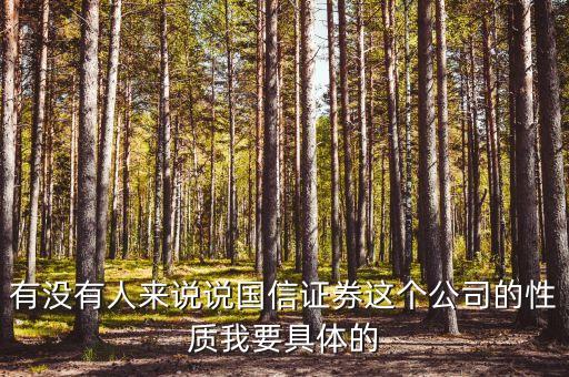 國信證券總裁什么級別，黎榮華在重慶國信證券擔(dān)任什么職務(wù)
