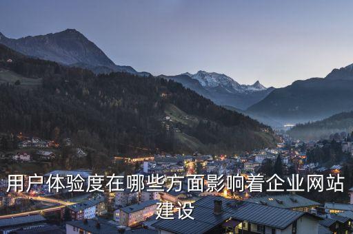 用戶體驗度在哪些方面影響著企業(yè)網(wǎng)站建設