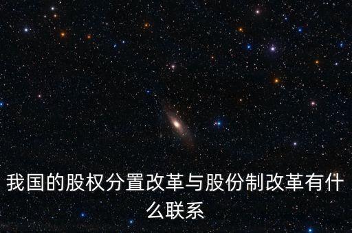什么是股權(quán)分置改革，2005年的股權(quán)分置改革對股市有什么好處言簡意賅就行了解釋太多