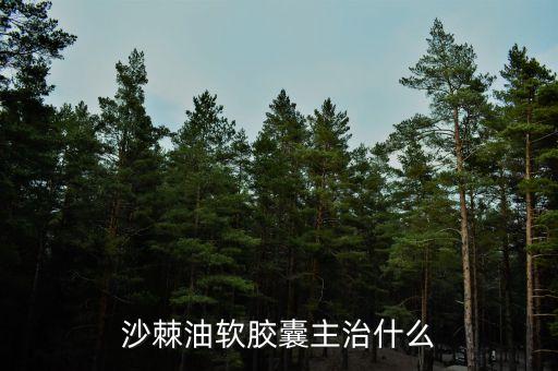 荊棘油治什么病，荊棘子油有什么用怎么吃