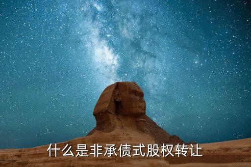 什么是承債式股權(quán)轉(zhuǎn)讓，承債式股權(quán)轉(zhuǎn)讓企業(yè)所得稅怎么計(jì)算