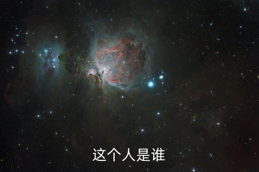 這個(gè)人是誰