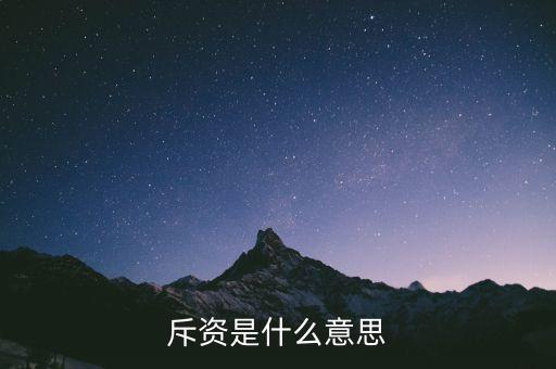 斥巨資是什么意思，斥資是什么意思