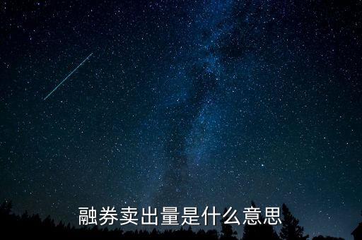 融券賣(mài)出量是什么意思，融券賣(mài)出量是什么意思