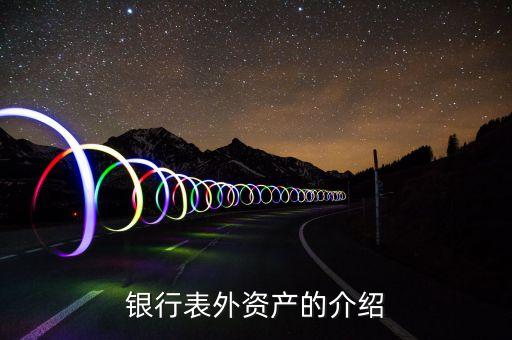 什么是表外資產，表外資產的介紹