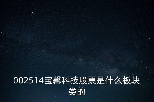 002514寶馨科技做什么的，002514寶馨科技會(huì)上漲嗎