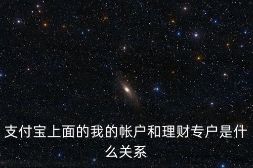 支付寶理財(cái)專戶什么意思，支付寶的理財(cái)專戶有什么用誰能過感覺如何