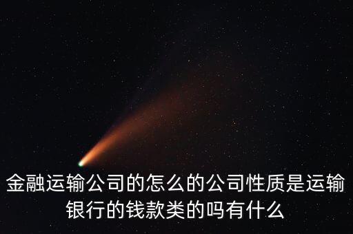金融押運屬于什么單位，銀行押運護(hù)衛(wèi)人員屬于那個部門管