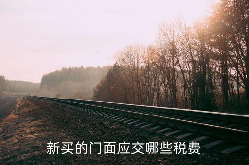 買店面要交什么稅，買門面要上哪些稅