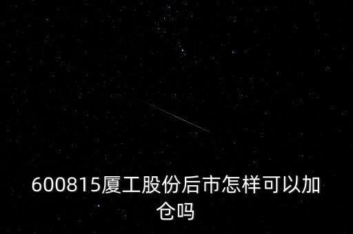 600815夏工有什么潛力，600815呢怎么樣