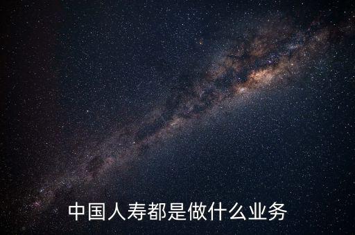 中國(guó)人壽是什么行業(yè)，中國(guó)人壽是一個(gè)什么類型的企業(yè)