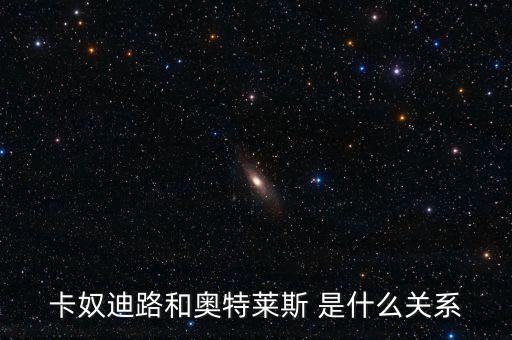 卡奴迪路為什么停牌，卡奴迪路和奧特萊斯 是什么關(guān)系
