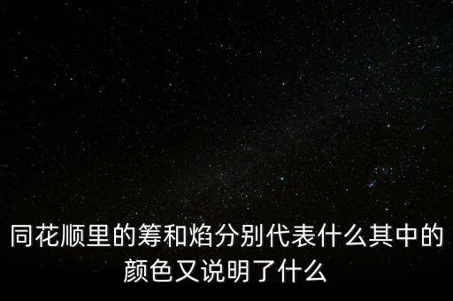 同花順焰里面的白色部分代表什么，同花順里的籌和焰分別代表什么其中的顏色又說明了什么