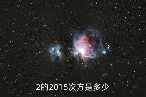 2的2015次方值為什么，2的2015次方是多少