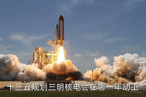 內(nèi)陸核電什么時候建設(shè)，內(nèi)陸核電重啟最新進(jìn)展內(nèi)陸核電會啟動嗎