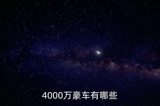 4000萬的資產(chǎn)可以開什么車，4000萬豪車有哪些