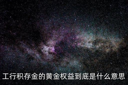 黃金權(quán)益交易什么意思，什么是黃金交易