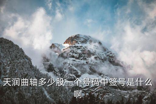 天潤(rùn)曲軸屬于什么板塊，天潤(rùn)曲軸屬于哪個(gè)鎮(zhèn)