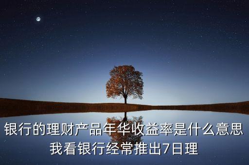年華收益是什么意思，年華收益率是什么意思謝謝