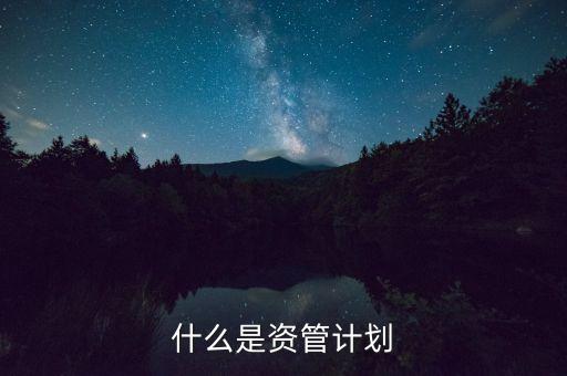 到底什么是資管計(jì)劃，保理資管計(jì)劃是什么