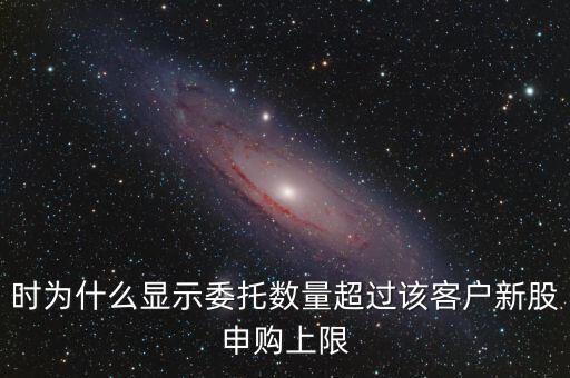 委托數(shù)量超出該證券什么意思，賣股票時委托已提交證券系統(tǒng)返回的原因委托數(shù)量超出該證券600715