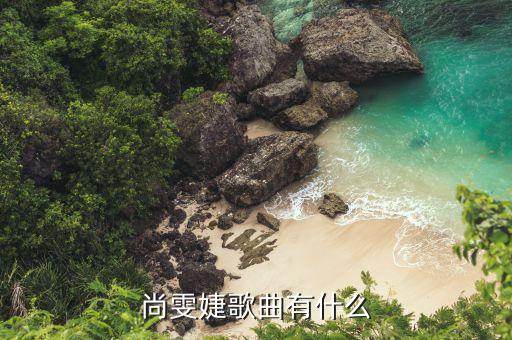 尚雯婕在yoho上海唱的什么歌，星動亞洲上尚雯婕唱的英文歌