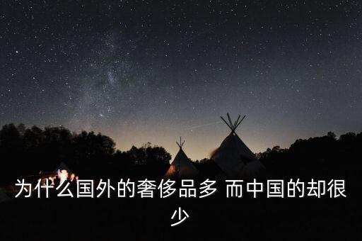 中國為什么沒有奢侈品品牌，為什么國外的奢侈品多 而中國的卻很少
