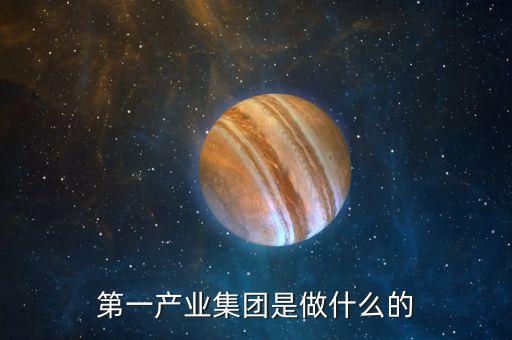 產(chǎn)業(yè)公司是干什么的，新起點健康產(chǎn)業(yè)集團都是做什么的
